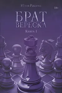 Брат Вереска. Кн. 1
