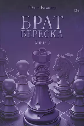 Брат Вереска. Кн. 1 — 2988894 — 1