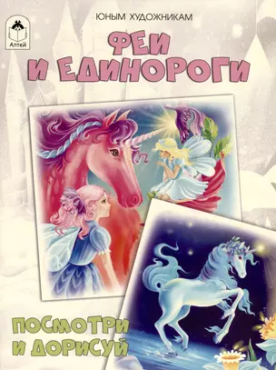 Феи и единороги. Посмотри и дорисуй — 3021282 — 1