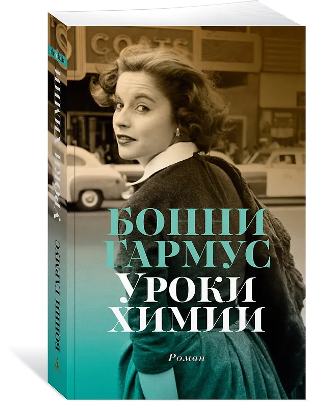 Книга Уроки химии (Бонни Гармус) — 4