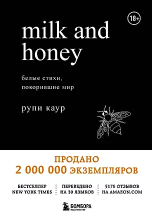 Milk and Honey. Белые стихи, покорившие мир — 2641359 — 1