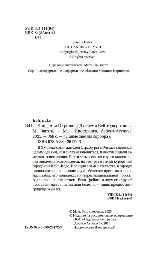 Книга Эпидемия D (Джереми Бейтс) — 19