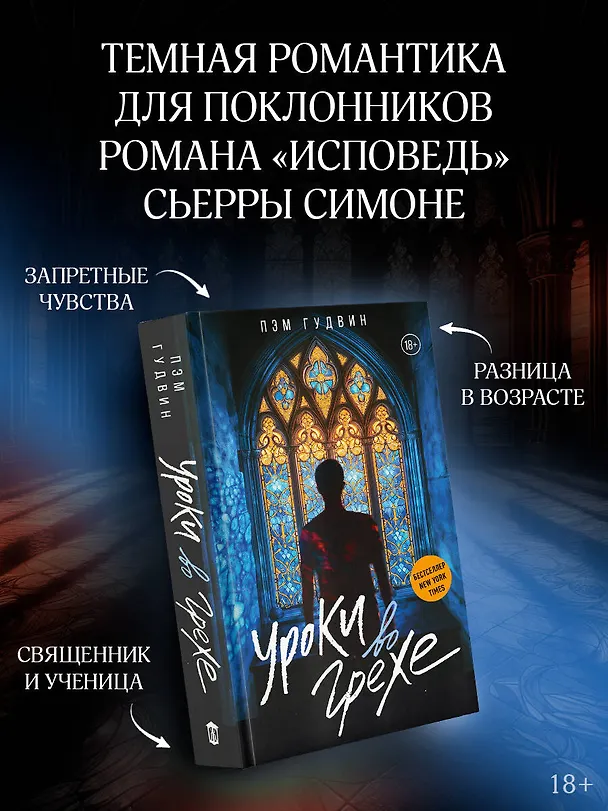 Книга Уроки во грехе (Пэм Гудвин) — 6