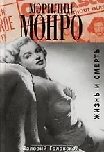 Книга Мэрилин Монро: Жизнь и смерть (Валерий Головской)