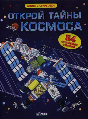 Открой тайны космоса. 54 секретные створки — 2328124 — 1