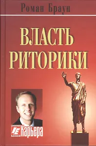 Власть риторики. Лучше говоришь - больше достигаешь