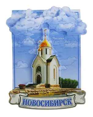 Магнит полимер многослойный Новосибирск 7*9 см 698418 2372718