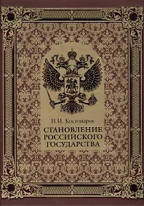 Становление Российского государства (нат. кожа)