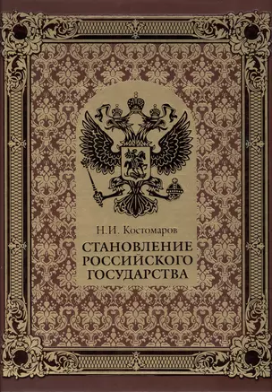 Становление Российского государства (нат. кожа) — 2433180 — 1