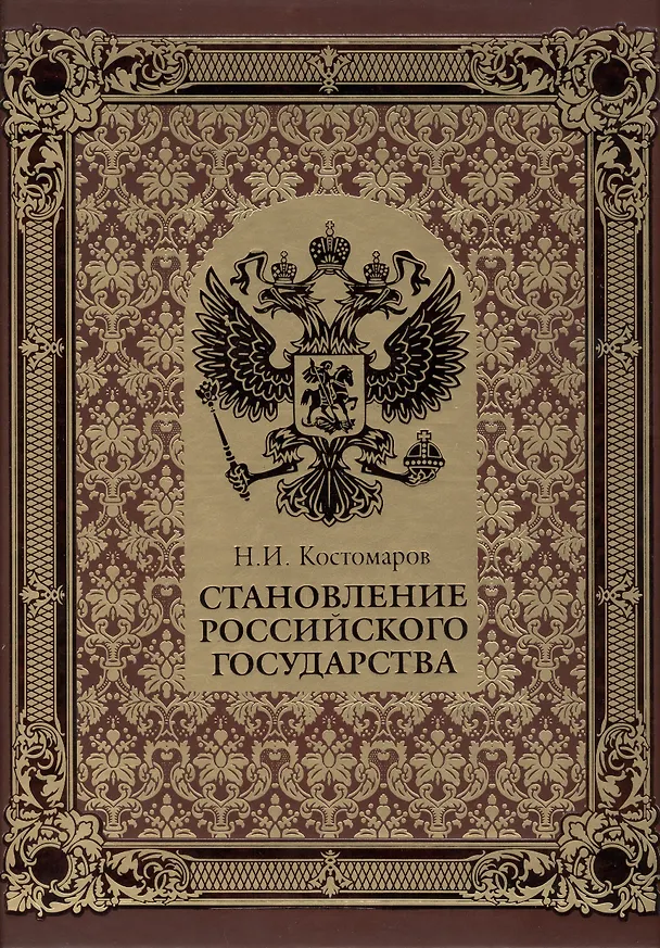 Книга Становление Российского государства (нат. кожа) (Николай Костомаров) — 1