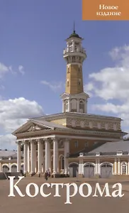 Кострома Новое издание (м)