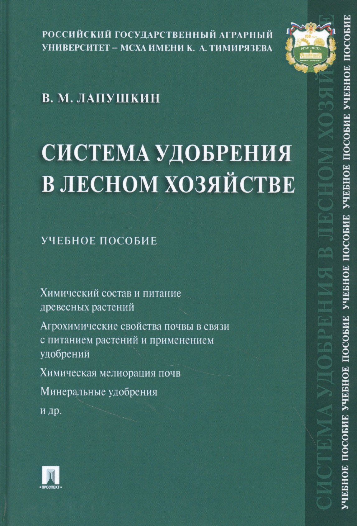 

Система удобрения в лесном хозяйстве