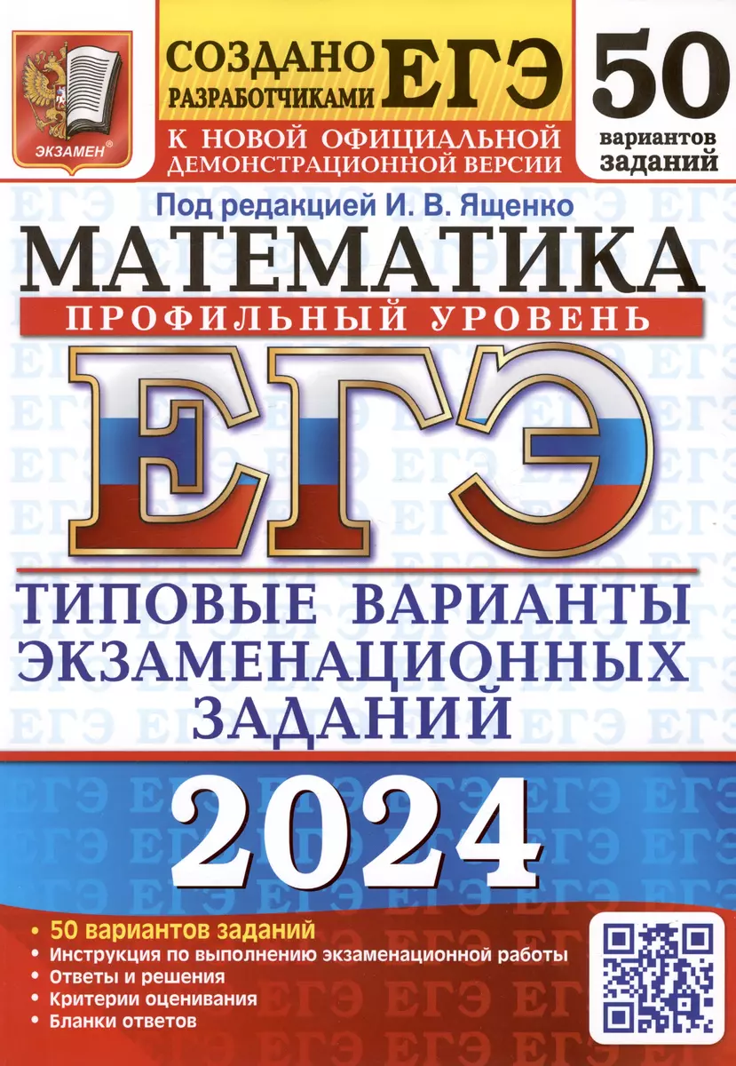 ЕГЭ 2024. Математика. Профильный уровень. Типовые варианты экзаменационных  заданий. 50 вариантов заданий (Иван Ященко) - купить книгу с доставкой в  интернет-магазине «Читай-город». ISBN: 978-5-377-19476-7