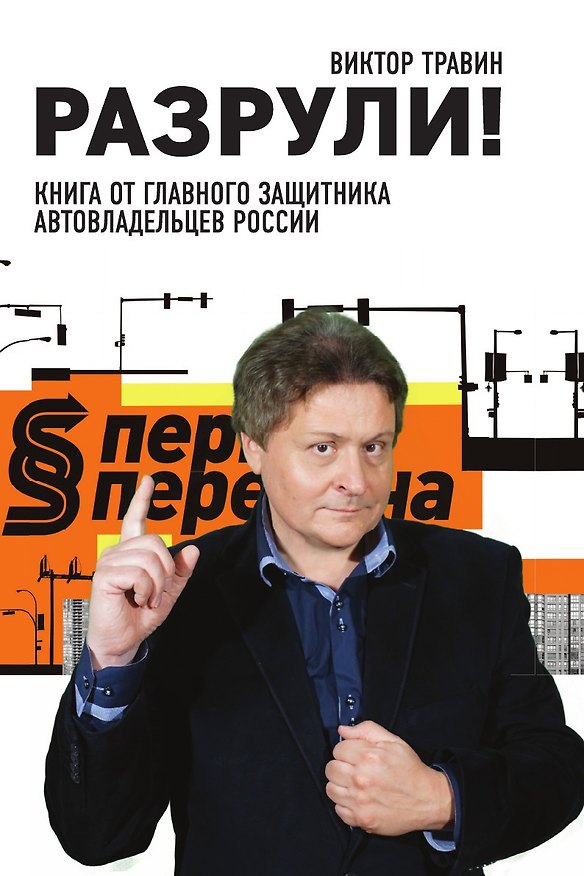 Книга Разрули! Книга от главного защитника автовладельцев России () — 1