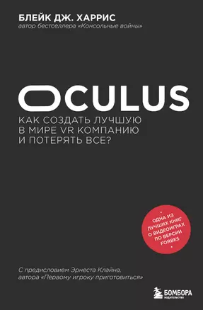 Oculus. Как создать лучшую в мире VR компанию и потерять все? — 2897845 — 1