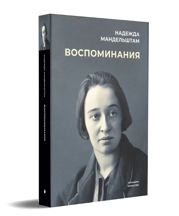 Книга Комплект "Воспоминания" (комплект из 3 книг) (Надежда Мандельштам) — 2
