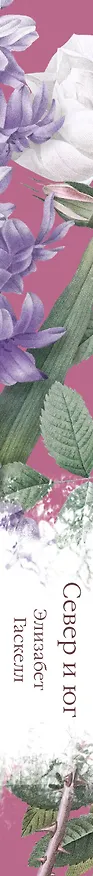 Книга Север и юг (Элизабет Гаскелл) — 4