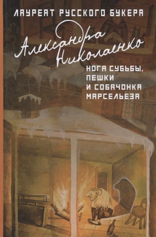 

Нога судьбы, пешки и собачонка Марсельеза