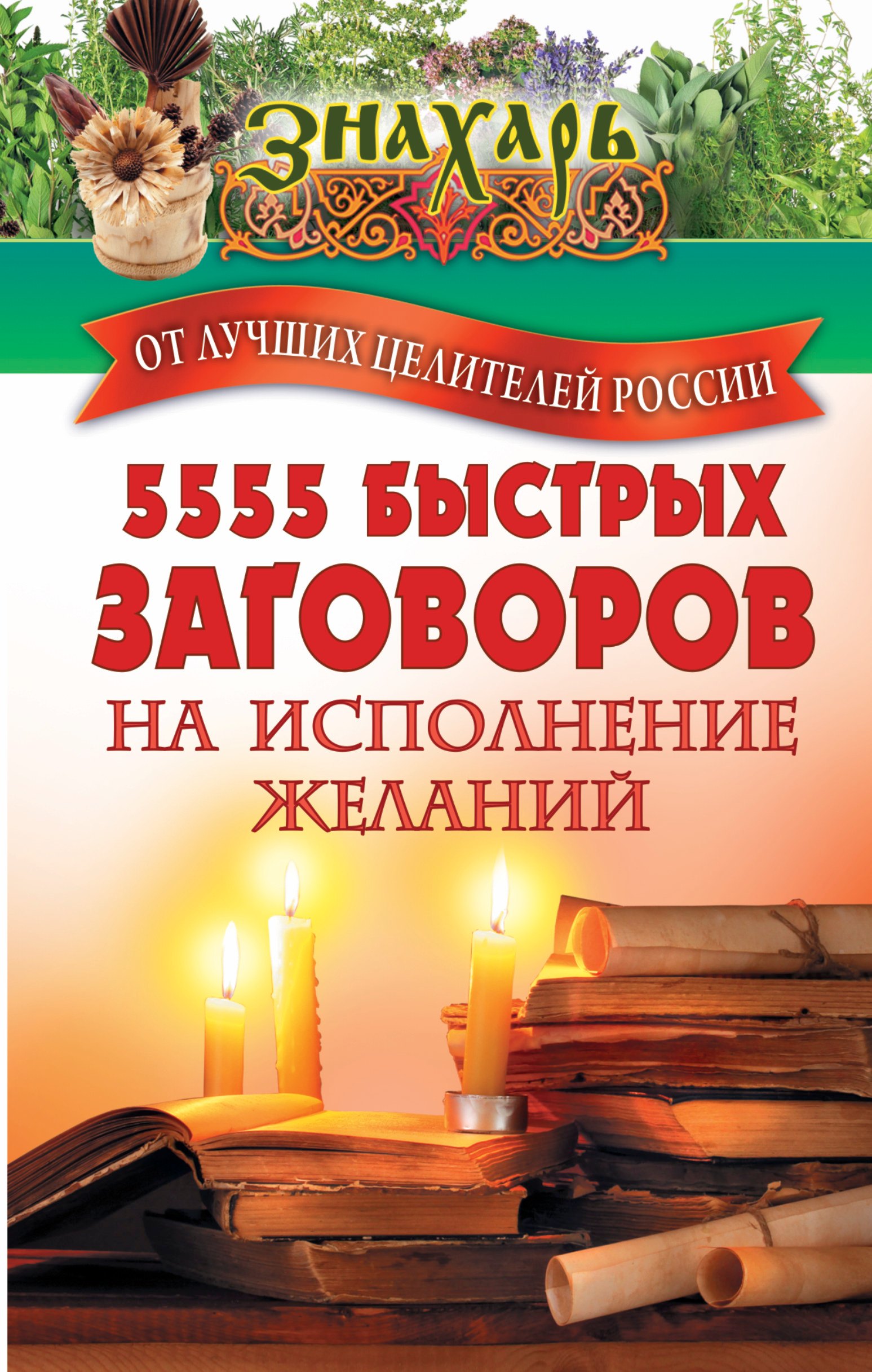 

5555 быстрых заговоров на исполнение желаний от лучших целителей России