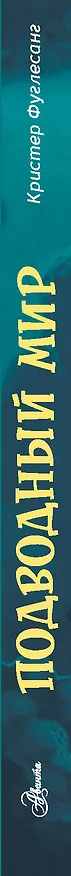 Книга Подводный мир (Кристер Фуглесанг) — 3