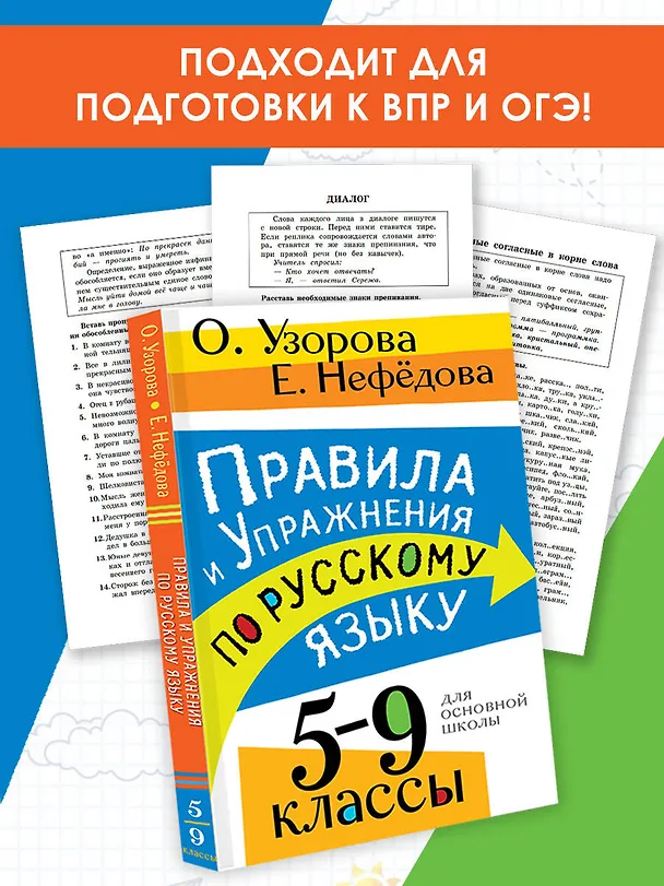 Книга Правила и упражнения по русскому языку. 5-9 классы (Елена Нефедова, Ольга Узорова) — 5