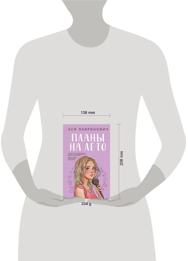 Книга Комплект из 3-х книг: Планы на лето + Косточка с вишней + Только попробуй уйти (Ася Лавринович) — 13