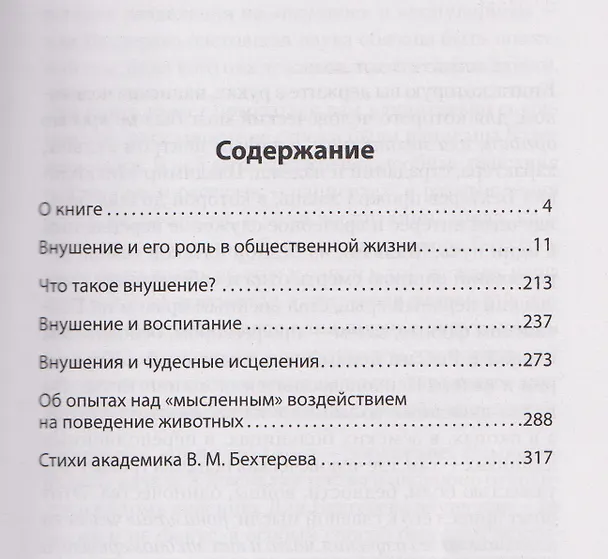 Книга Психический микроб. Внушение, убеждение и другие способы влияния на коллективное сознание (Владимир Бехтерев) — 10