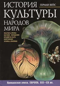 История культуры народов мира. Прекрасная эпоха. Европа. XIX - XX вв. Костюм. Интерьер