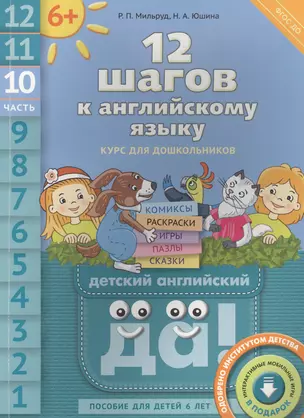 12 шагов к английскому языку. Ч. 10. Пособие для детей 6 лет. QR-код для аудио. Английский язык — 2578957 — 1