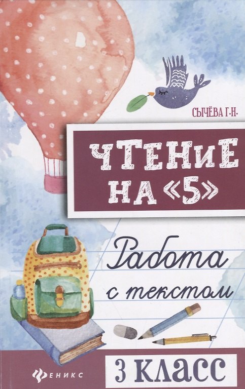 Книга Чтение на 5 Работа с текстом 3 кл. (+2 изд.) (мБШ) Сычева (Галина Сычева) — 1