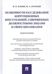 Особенности расследования коррупционных преступлений, совершенных должностными лицами в сфере образования. Монография