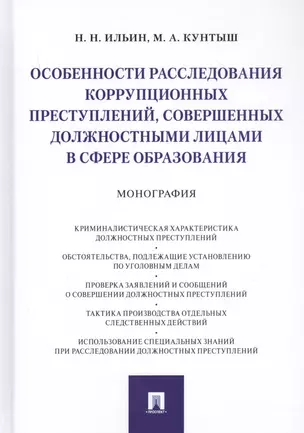 Особенности расследования коррупционных преступлений, совершенных должностными лицами в сфере образования. Монография — 2816689 — 1