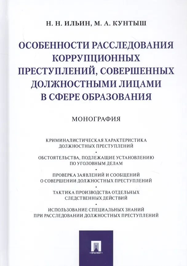 Книга Особенности расследования коррупционных преступлений, совершенных должностными лицами в сфере образования. Монография () — 1