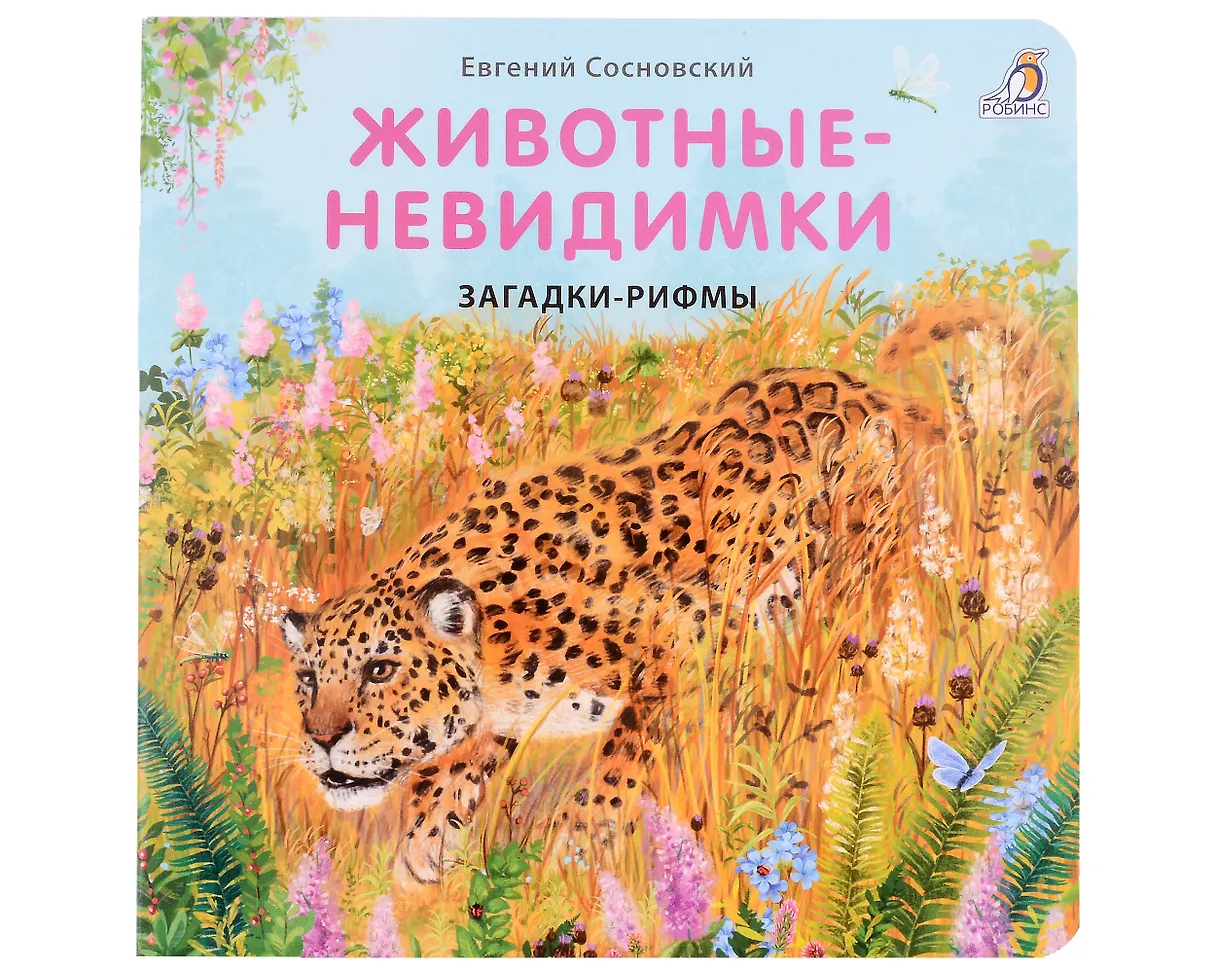Животные - невидимки