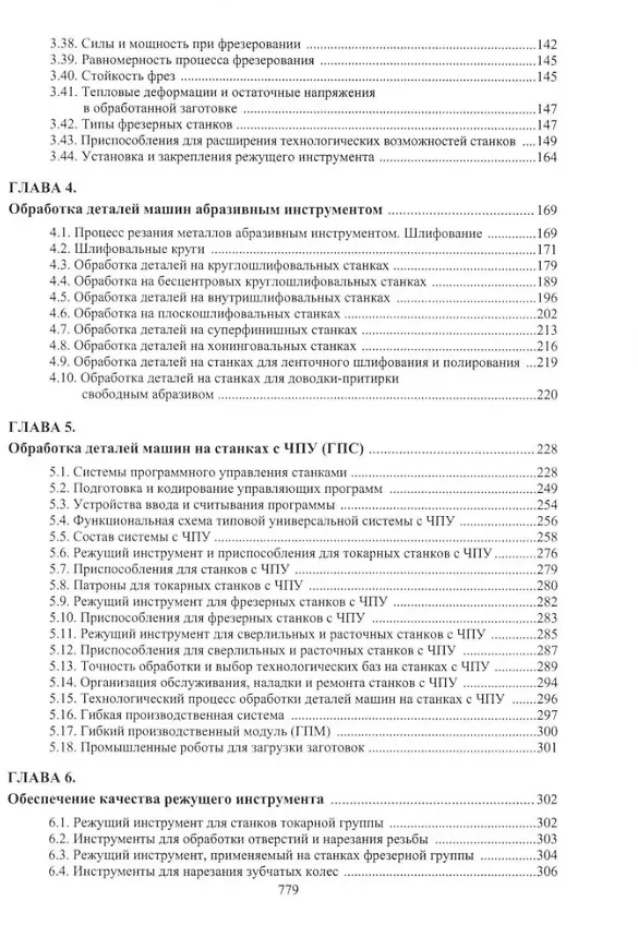 Книга Обеспечение качества продукции в машиностроении: учебное пособие (Владимир Фещенко) — 4