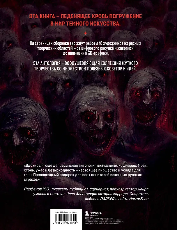 Книга DARK ART. Антология российского темного искусства (Дэн Зозуля, Х Р А М, Goshmar, Валун) — 2