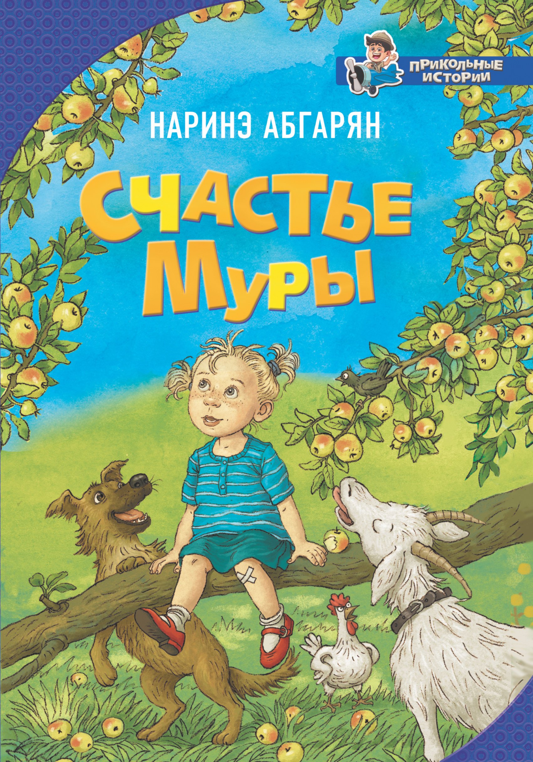 

Счастье Муры