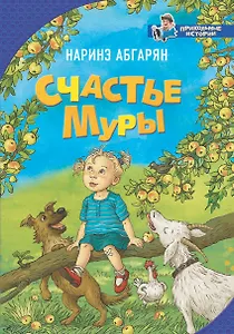 Счастье Муры