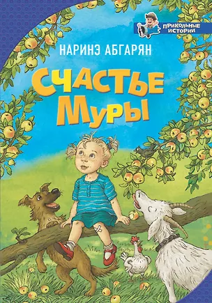 Книга Счастье Муры (Наринэ Абгарян)