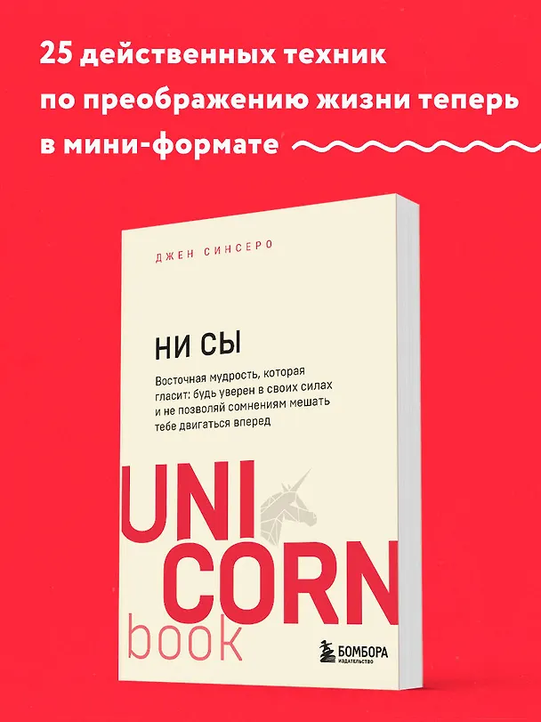 Книга НИ СЫ. Будь уверен в своих силах и не позволяй сомнениям мешать тебе двигаться вперед (Джен Синсеро) — 6