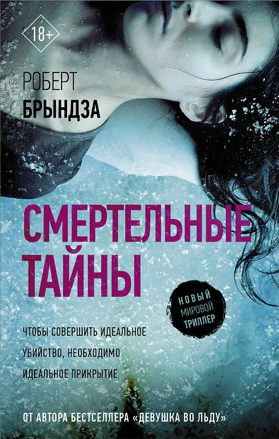 Книга Смертельные тайны (Роберт Брындза) — 1