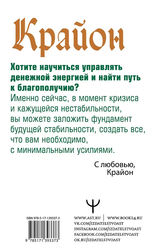 Книга Крайон. Денежная энергия. Пути к достатку и благополучию (Тамара Шмидт) — 2