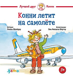 Конни летит на самолете