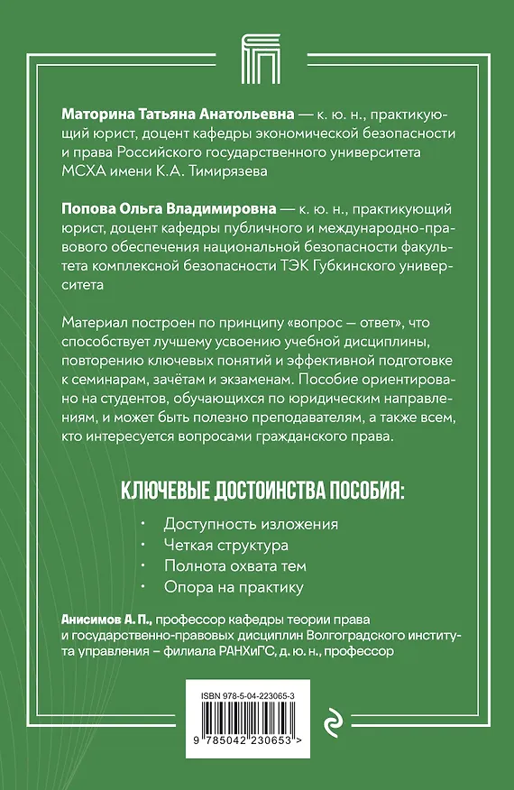 Книга Гражданское право в вопросах и ответах (Татьяна Маторина, Ольга Попова) — 2