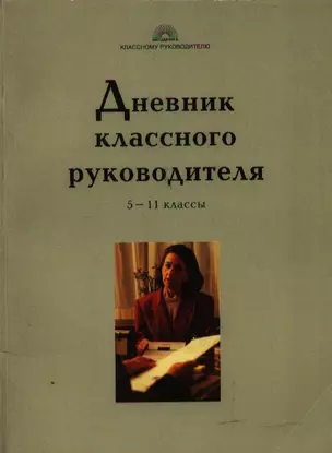 Дневник классного руководителя 5-11 кл (мягк)(Классному Руководителю). Жиренко О. (5 за знания) — 2080664 — 1