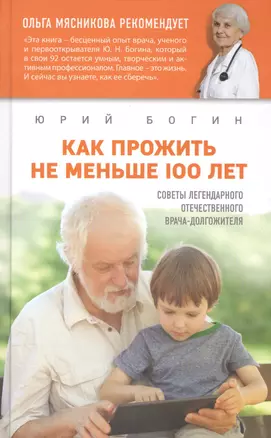 Как прожить не меньше 100 лет. Советы легендарного отечественного врача — 2582367 — 1