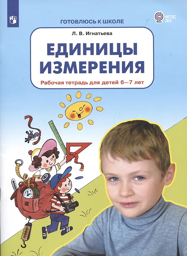 Книга Единицы измерения. Рабочая тетрадь для детей 6-7 лет (Лариса Игнатьева) — 2