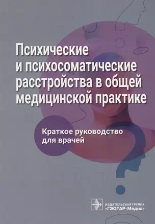 Психические и психосоматические расстройства в общей медицинской практике. Краткое руководство для врачей — 2977432 — 1