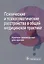 Психические и психосоматические расстройства в общей медицинской практике. Краткое руководство для врачей — 2977432 — 1