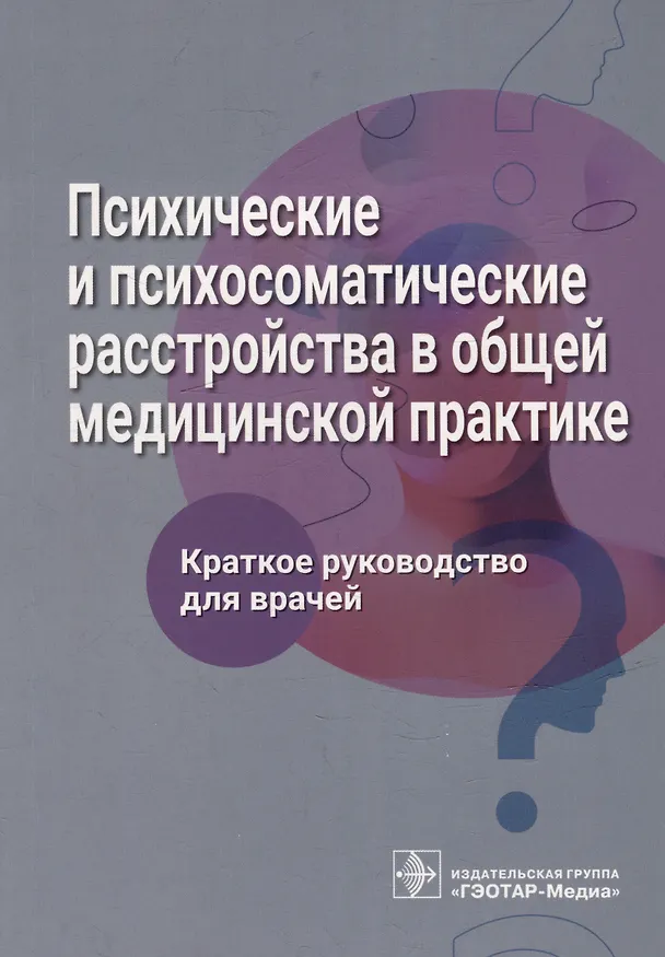 Книга Психические и психосоматические расстройства в общей медицинской практике. Краткое руководство для врачей (Ольга Благова, Любовь Ромасенко, Мария Гиленко) — 1
